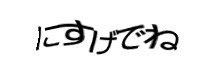認証画像