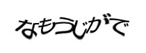 認証画像