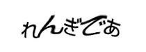 認証画像